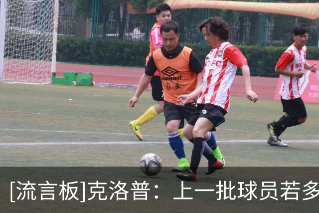 [流言板]克洛普：上一批球员若多训练几次，也能打出今天的效果